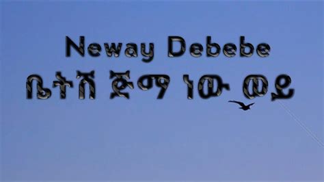 Neway Debebe Betsh Jimma New Wey Ethio Best Lyrics ነዋይ ደበበ ቤትሽ ጅማ