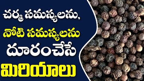చర్మ సమస్యలనునోటి సమస్యలను దూరం చేసే మిరియాలు Pepper Uses In Telugu