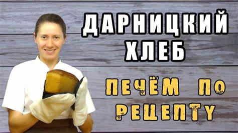 Дарницкий хлеб диета Домашний хлеб. ДАРНИЦКИЙ ХЛЕБ на закваске! Самый подробный рецепт Домашний хлеб. ДАРНИЦКИЙ ХЛЕБ на закваске! Самый подробный рецепт Дарницкий хлеб диета