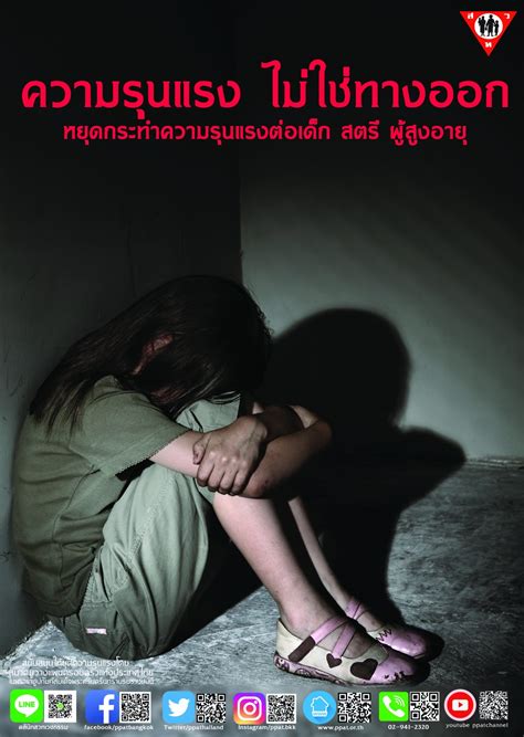 โปสเตอร์ รณรงค์ไม่ใช้ความรุนแรงต่อเด็กและสตรี สมาคมวางแผนครอบครัวแห่งประเทศไทย สวท