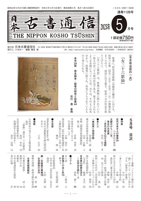 「日本古書通信」5月号（88巻5号）5月15日発売 八木書店グループ