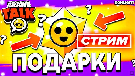 🎁 ЖДЁМ ПОДАРКИ В БС СТРИМ ПО Brawl Stars Бравл Старс Youtube