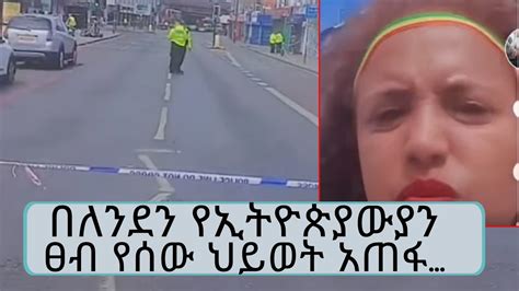 Ethiopian Riots In London Killed Human Lives Seifu Fantahun