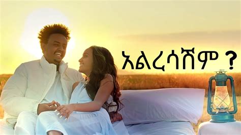 Kal Kin Alresashim ቃል ኪን አልረሳሽም New Ethiopian Music 2023