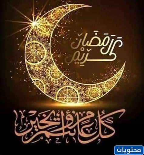كل عام وانتم بخير رمضان كريم 20211442 السعادة فور