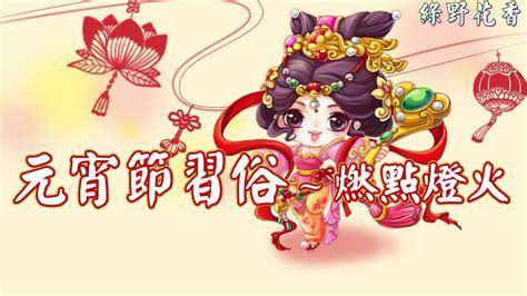 Is there a difference between the expressions 元宵节 and 灯节, or are they exactly the same? 【綠野花香】元宵節習俗~燃點燈火 - YouTube