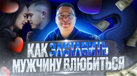 Как заставить мужчину влюбиться Денис Байгужин Youtube