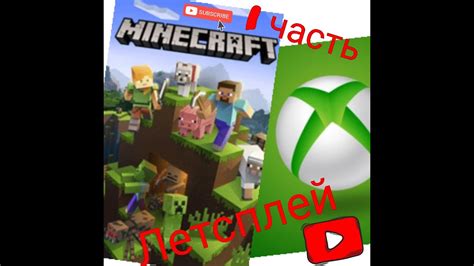 Выживание в Minecraft на Xbox 360 1 Начало Youtube