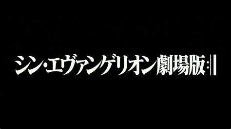 All Evangelion Movie Title Cards Dandr Eoe Rebuilds Youtube