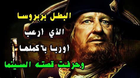 بربروسا البحار البطل المسلم الذي أرعب أوربا فشوهوا صورته عن طريق السينما حرر ملايين المسلمين