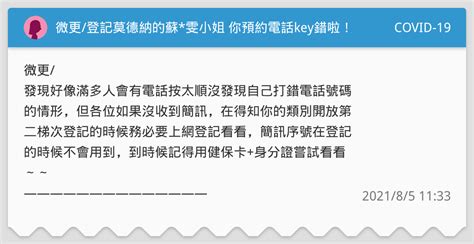 Sep 21, 2021 · 第九輪公費疫苗主打輝瑞／bnt及高端，並於昨日開放民眾上網預約。不過卻有一名女大生表示，到1922平台預約時卻發現，頁面大大顯示「火鍋預約. 微更/登記莫德納的蘇*雯小姐 你預約電話key錯啦! - COVID-19板 | Dcard