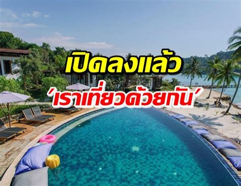 เราเที่ยวด้วยกัน เผย 10 ขั้นตอน ทำครบ ได้ครบทุกสิทธิ์ ส่วนลดค่าที่พัก 40% คูปอง 600 บาท(วันธรรมดาเพิ่มเป็น 900 บาท) และสิทธิ์คืนเงินค่าตั๋ว. เปิดแล้ว! www.เราเที่ยวด้วยกัน.com เช็กวิธีลงได้เลยก่อนเต็ม