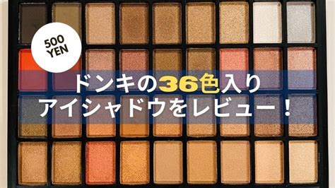 ドンキの36色アイシャドウパレットが激安！使いやすさはどう？ 映えないえりかのぼうけん