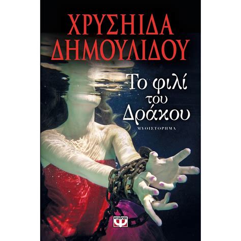 Τα μπισκοτακια που ζωντανεψαν συγγραφέας: ΤΟ ΦΙΛΙ ΤΟΥ ΔΡΑΚΟΥ / ΧΡΥΣΗΙΔΑ ΔΗΜΟΥΛΙΔΟΥ