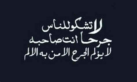 قصيدة لا تشكو للناس جرحا انت صاحبه تفاصيل