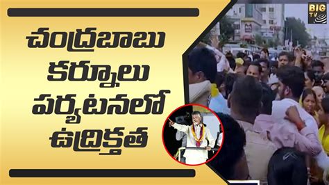 చదరబబ కరనల పరయటనల ఉదరకతత High Tension at Kurnool TDP