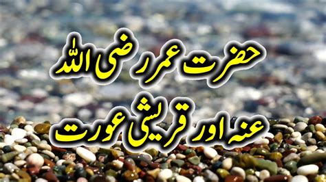 Hazrat Umar Ra Aur Quresh Ki Aurati Ka Sacha Waqia Islamic Stories My