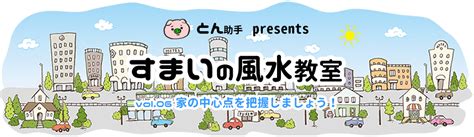 See more of 臺中市南屯國民運動中心 on facebook. vol.06 家の中心点を把握しましょう! ｜すまいの風水教室