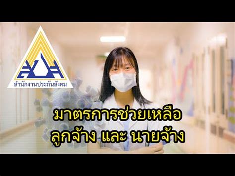 โดยสามารถเบิกได้ทั้งค่าทำศพ เงินสงเคราะห์ และเงินบำเหน็จชราภาพ แต่ในปีที่ผ่านมาทั้งผู้ประกันตนมาตรา 33, 39, 40 มีการขอเบิกเพียง 2 หมื่นกว่าครั้ง. จ่ายเงินประกันตนเองกับประกันสังคมได้อะไรบ้าง ? - Taokaemai.com