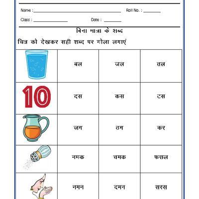 Learn hindi with hindi worksheets and prectice pages, हिन्दी अभ्यास. Hindi Worksheet - Bina Matra ke shabd-02 | Hindi ...
