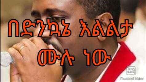 Tewodros Yosef Bedenkuane Elelta Mulu Nw Mezmur Lyrics በድንኮኔ እልልታ ሙሉ ነው