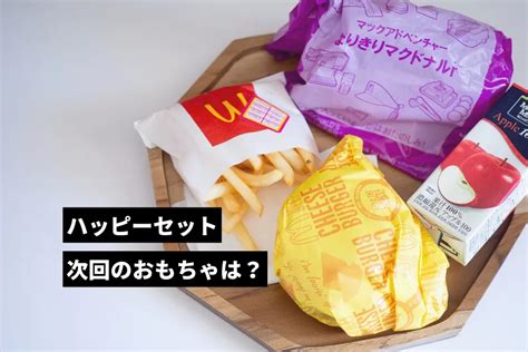 【マック】ハッピーセット次回のおもちゃは？クレヨンしんちゃんとマイメロディ【2023年10月】