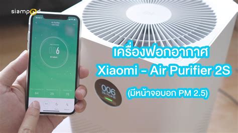 Today, we have a chance to test the. เครื่องกรองอากาศ Xiaomi - Air Purifier 2s (มีหน้าจอบอก PM2 ...