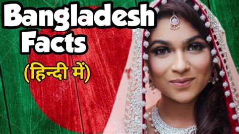 bangladesh 🇧🇩 interesting facts about bangladesh explained in hindi youtube