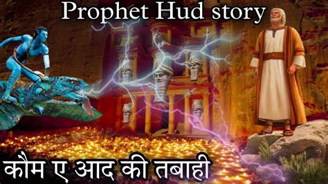 Hazrat Hud A S Ka Waqia Prophet Hud Ki Life Story Qaum E Aad Ki My