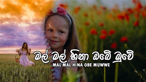 Mal Mal Hina Obe Muwe ️🌸 මල් මල් හිනා ඔබේ මුවේ Derana Dream Star Lyrics Video Youtube