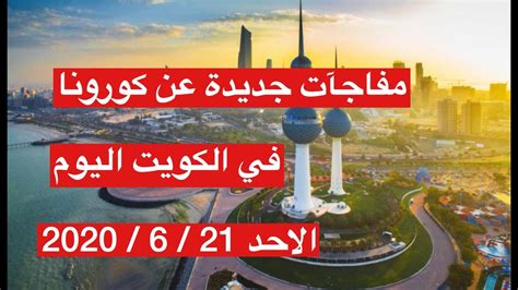 ناديان في البريميرليج مهتمان بضم أوباميكانو. ‫مفاجآت جديدة في حالات كورونا في الكويت اليوم‬‎ - YouTube