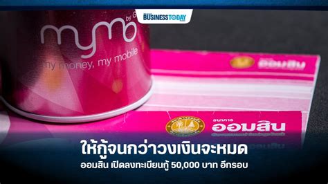 ดาวน์โหลด mymo by gsb บน pc ด้วย memu android emulator สนุกกับการเล่นบนหน้าจอขนาดใหญ่ mymo by gsb บริการธนาคารบนมือถือจากธนาคารออมสิน ที่ช่วยให้คุณทำธุรกรรมทางการเงิน. ออมสิน เปิดลงทะเบียนให้กู้รายละ 50,000 บาท อีกรอบ จนกว่า ...