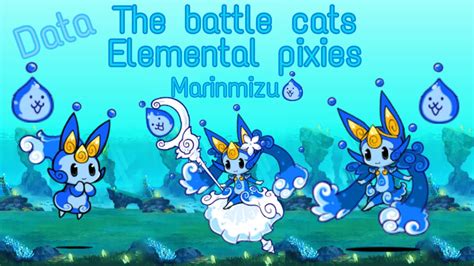 貓咪大戰爭the Battle Cats元素小精靈elemental Pixels流水精靈密茲曼marinmizu資料data粉米