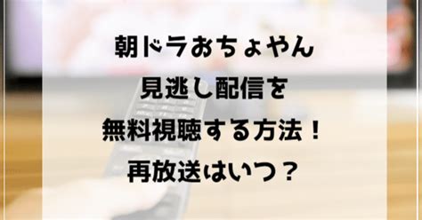 ニュース｜ nhkで放送中の連続テレビ小説『おちょやん』（月～土 前8：00 総合／前7：30 bs4k・bsプレミアム※土曜日は1週間の振り返り）。5月12日. 【おちょやん】見逃し配信の無料動画はどこで見れる？再放送 ...