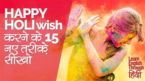 Happy Holi Wish करने के 15 नए तरीक़े Greetings In English For Holi