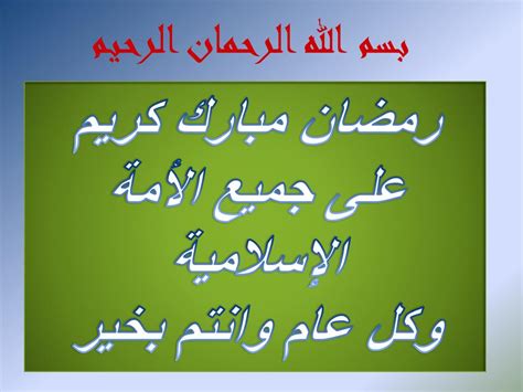 العفو صديقنا سليم ، رمضان مبارك علينا وعليك إن شاء الله. PPT - رمضان مبارك كريم على جميع الأمة الإسلامية وكل عام وانتم بخير PowerPoint Presentation - ID ...