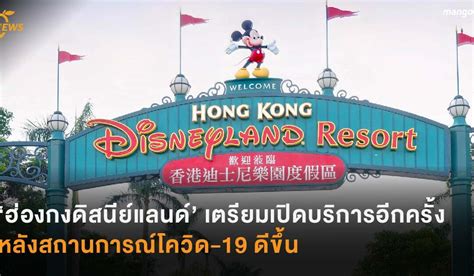 ซื้อทัวร์ฮ่องกง ดิสนีย์แลนด์ ปี 2564 กับ mushroom travel มีให้เลือกกว่า. 'ฮ่องกงดิสนีย์แลนด์' ประกาศเตรียมเปิดบริการอีกครั้ง หลัง ...