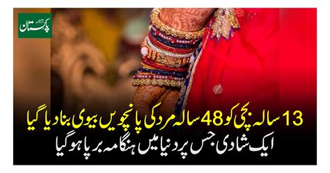 13 سالہ بچی کو 48 سالہ مرد کی پانچویں بیوی بنادیا گیا ایک شادی جس پر دنیا میں ہنگامہ برپا ہوگیا