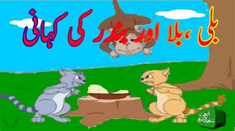 Urdu Cartoon Kahani Billi Bandar In Urdu Hindi Cartoons Youtube