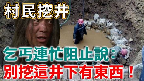 村民挖井，乞丐連忙阻止，乞丐說別挖這井下有東西！ 禪語 Youtube