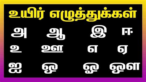 Tamil Lessons 1 Vowels Pronunciation உயிர் எழுத்துக்கள் Youtube
