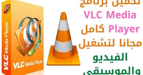 تحميل تعريف (ويندوز 32 بت) (حجم الملف: تحميل برنامج تشغيل الفيديو VLC Media Player برابط ميديا فاير