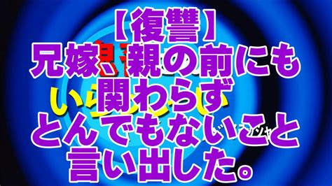 【復讐】兄嫁、親の前にも関わらずとんでもないこと言い出した。 Youtube