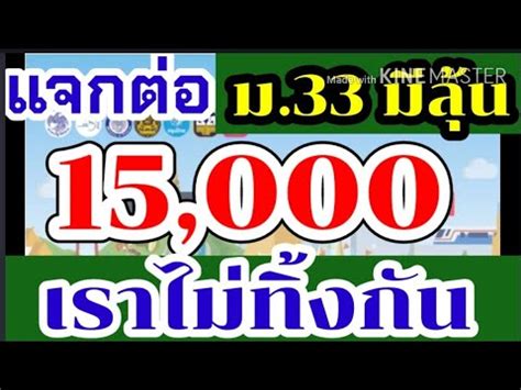 'ม.33 เรารักกัน' ขบวนรถไฟเยียวยา คนชั้นกลาง thansettakij 2 ชั่วโมงที่ผ่านมา ข่าวดี#เราไม่ทิ้งกันยืนยันจ่ายเพิ่ม15000 #จ่ายเพิ่ม 3 เดือน เราไม่ทิ้งกัน#ม.33 ประกันสังคม มี ...