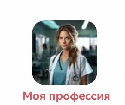 Приложение моя диета отзывы Приложение Вконтакте Моя профессия | отзывы Приложение Вконтакте Моя профессия | отзывы Приложение моя диета отзывы