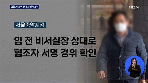 검찰 이재명 전 비서실장 소환윗선 수사 본격화되나 네이트 뉴스