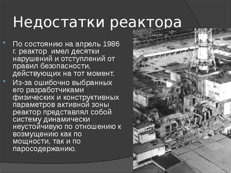 Чернобыльская атомная электростанция расположена в первая аэс была сооружена в 1970 году. Авария на Чернобыльской АЭС (1986), в Тримайл-Айленде в ...