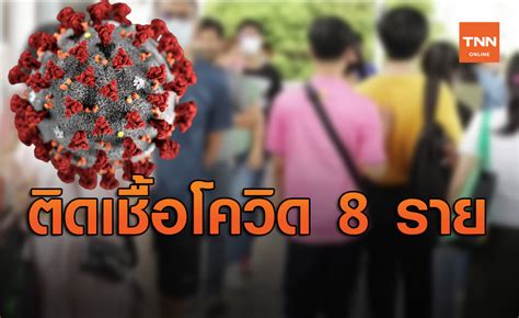หายแล้ว เพิ่มขึ้น +2,999 สะสม 129,516. วันนี้พบผู้ติดเชื้อโควิด รายใหม่ 8 ราย ทั้งหมดกลับมาจาก ...
