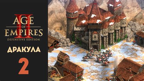 Maybe you would like to learn more about one of these? Age of Empires 2: Definitive Edition. Влад Дракула. Миссия ...