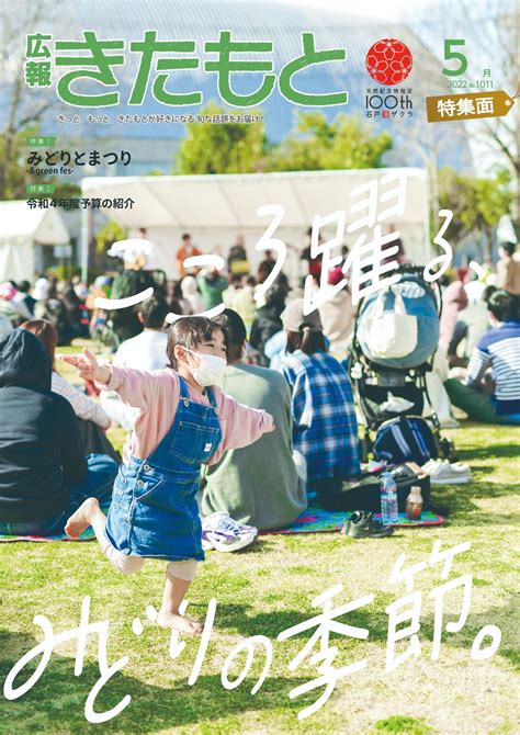 広報きたもと令和4年5月号（no1011）／北本市